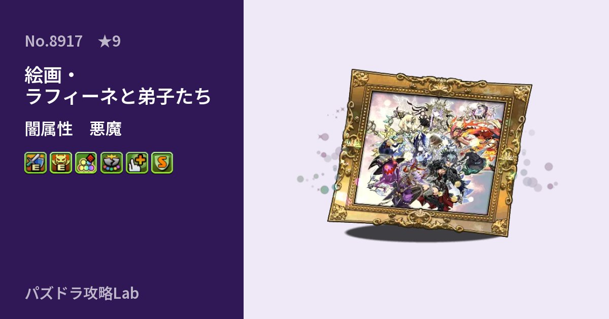 【パズドラ】絵画・ラフィーネと弟子たちの性能・覚醒・スキルのアイキャッチ