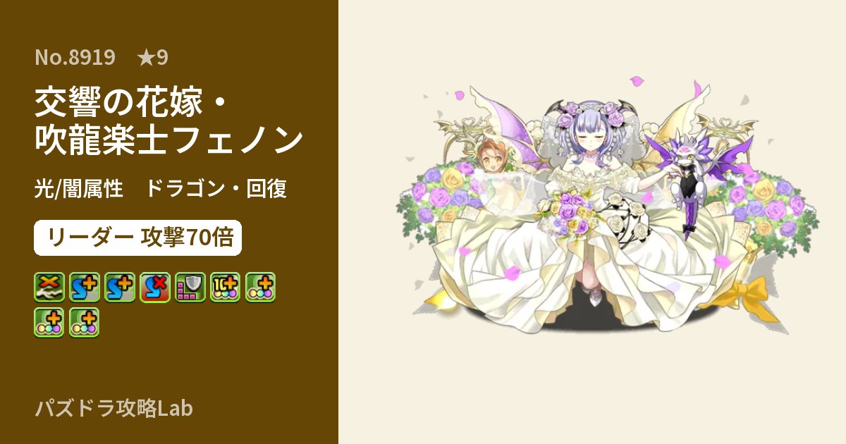 【パズドラ】交響の花嫁・吹龍楽士フェノンの性能・覚醒・スキルのアイキャッチ