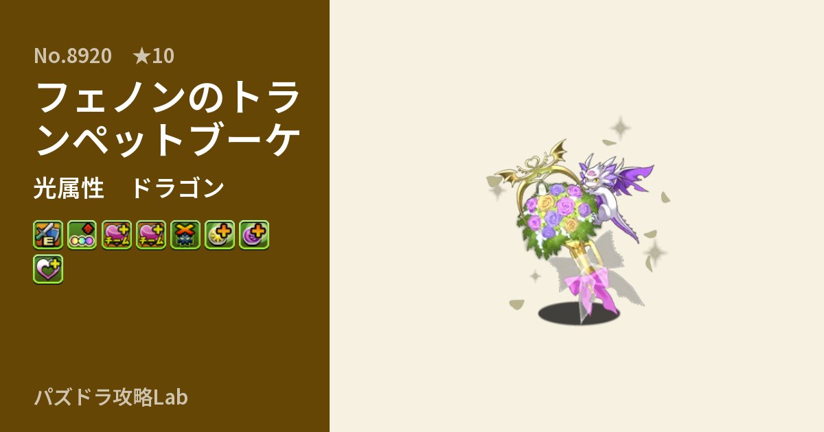 【パズドラ】フェノンのトランペットブーケの性能・覚醒・スキルのアイキャッチ