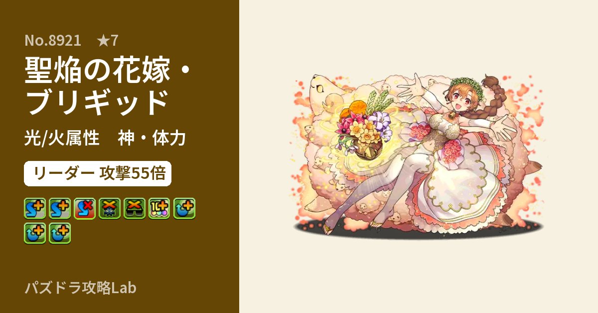 【パズドラ】聖焔の花嫁・ブリギッドの性能・覚醒・スキルのアイキャッチ