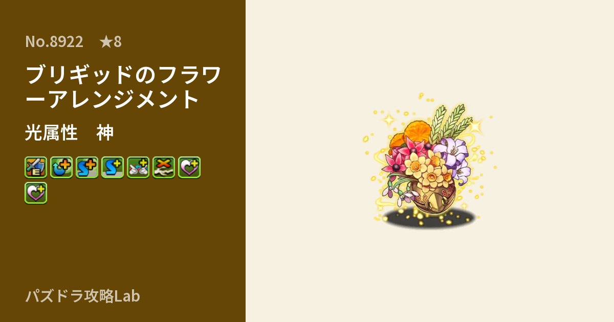【パズドラ】ブリギッドのフラワーアレンジメントの性能・覚醒・スキルのアイキャッチ