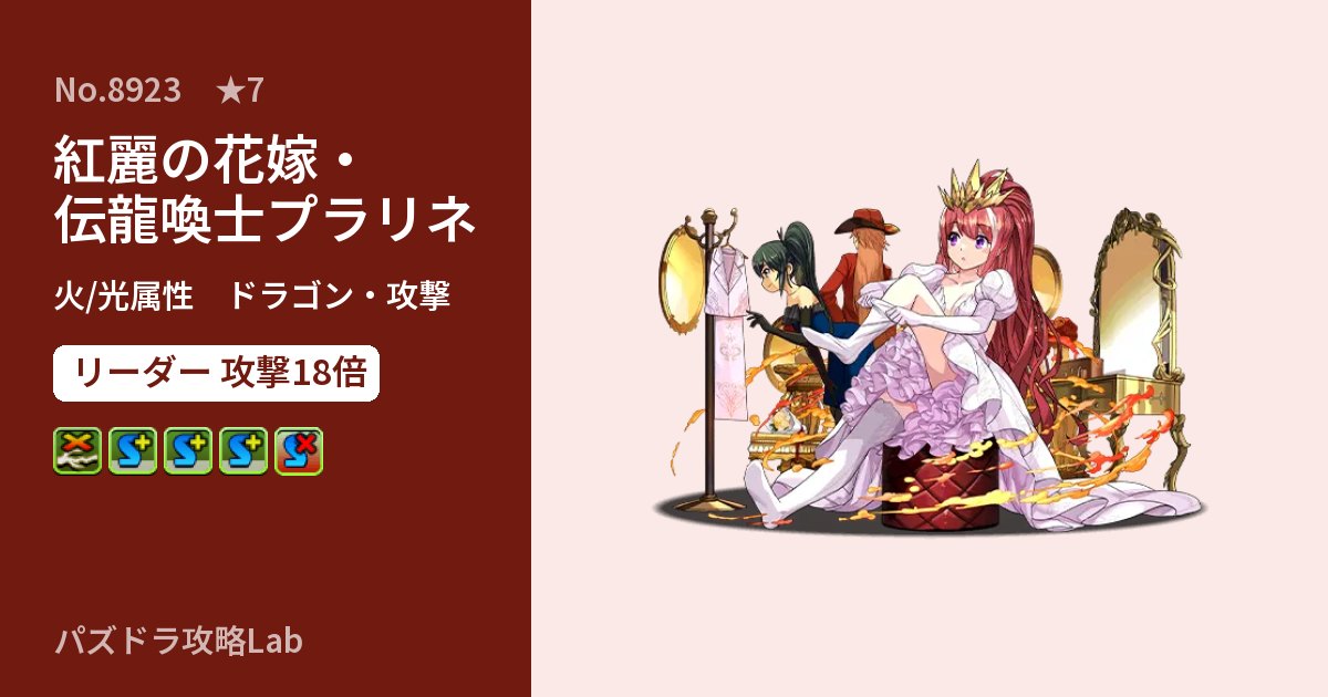 【パズドラ】紅麗の花嫁・伝龍喚士プラリネの性能・覚醒・スキルのアイキャッチ