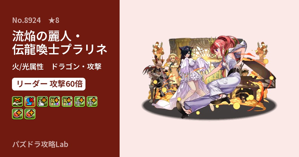 【パズドラ】流焔の麗人・伝龍喚士プラリネの性能・覚醒・スキルのアイキャッチ