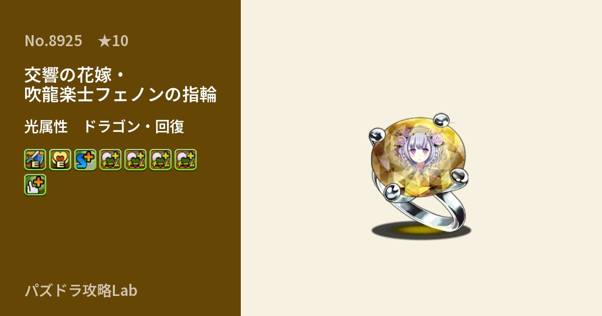 【パズドラ】交響の花嫁・吹龍楽士フェノンの指輪の性能・覚醒・スキルのアイキャッチ