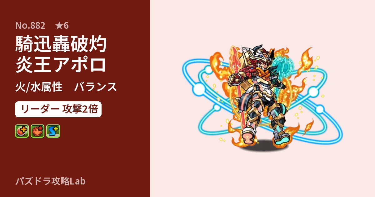 【パズドラ】騎迅轟破灼炎王アポロの性能・覚醒・スキルのアイキャッチ
