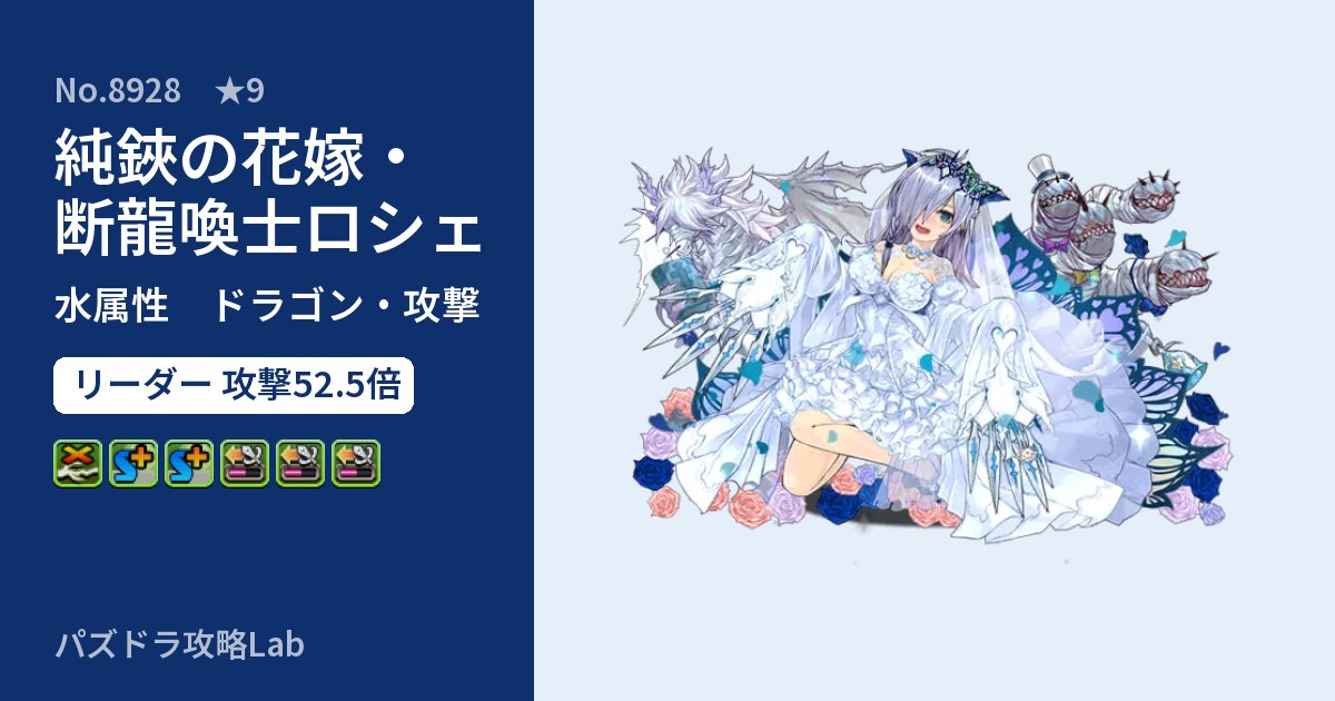 【パズドラ】純鋏の花嫁・断龍喚士ロシェの性能・覚醒・スキルのアイキャッチ