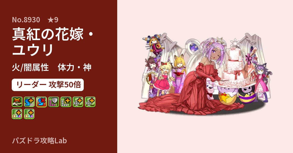 【パズドラ】真紅の花嫁・ユウリの性能・覚醒・スキルのアイキャッチ