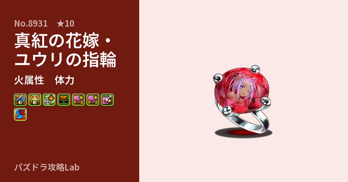 【パズドラ】真紅の花嫁・ユウリの指輪の性能・覚醒・スキルのアイキャッチ