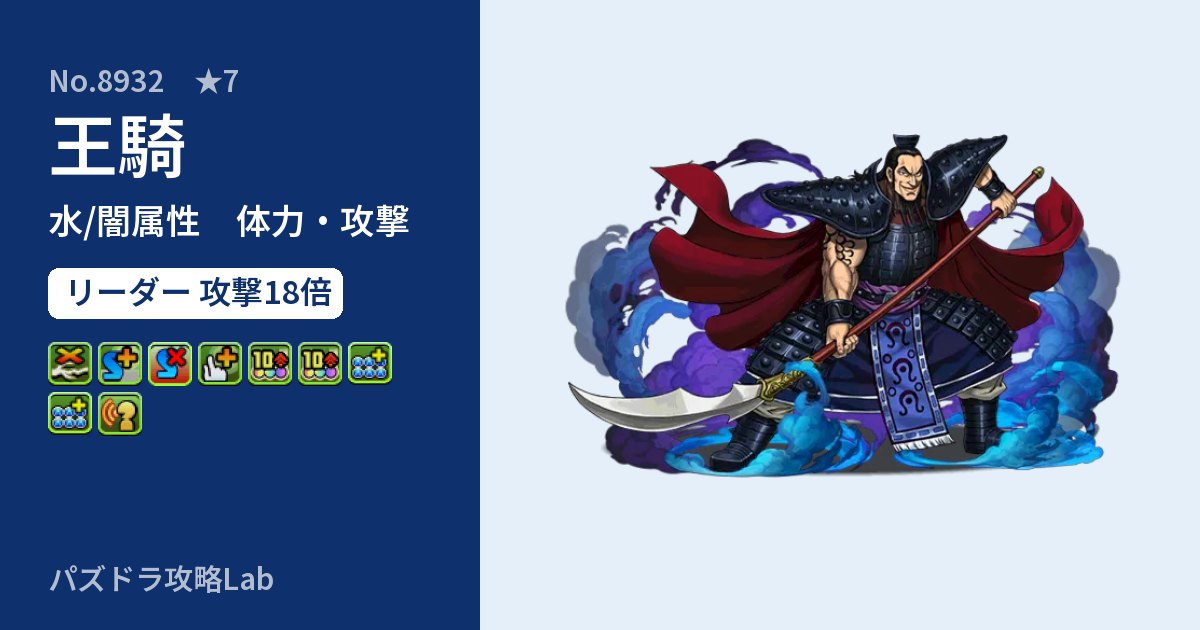 【パズドラ】王騎の性能・覚醒・スキルのアイキャッチ