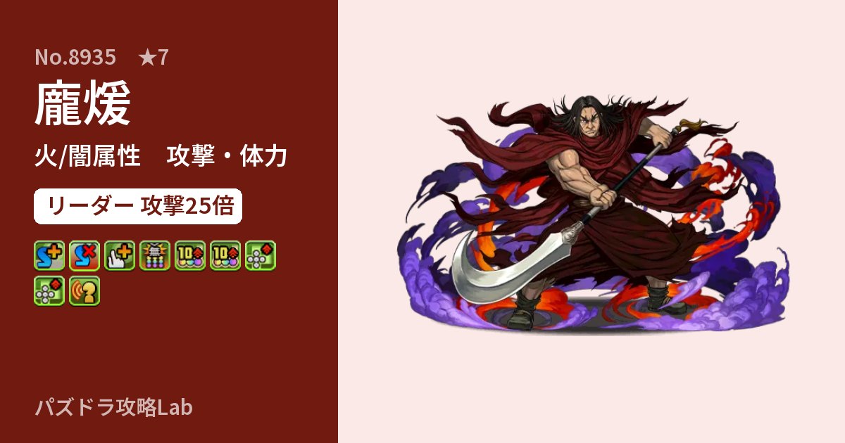【パズドラ】龐煖の性能・覚醒・スキルのアイキャッチ