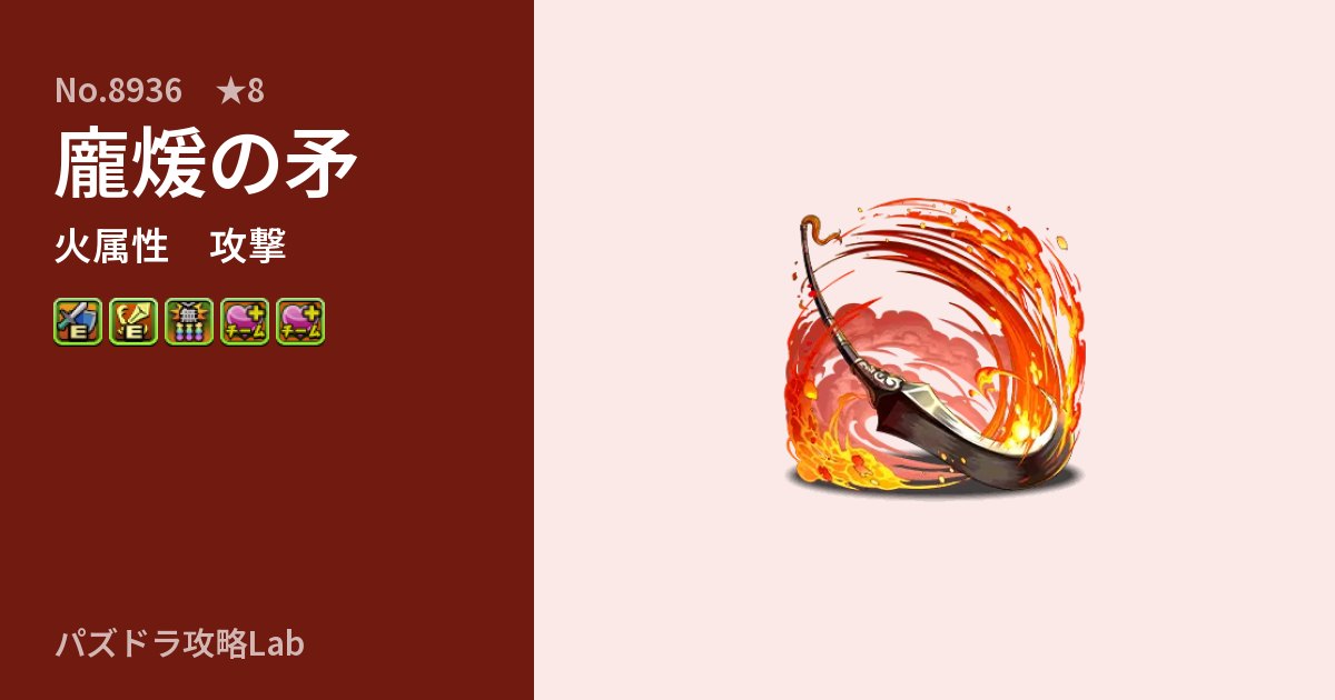 【パズドラ】龐煖の矛の性能・覚醒・スキルのアイキャッチ