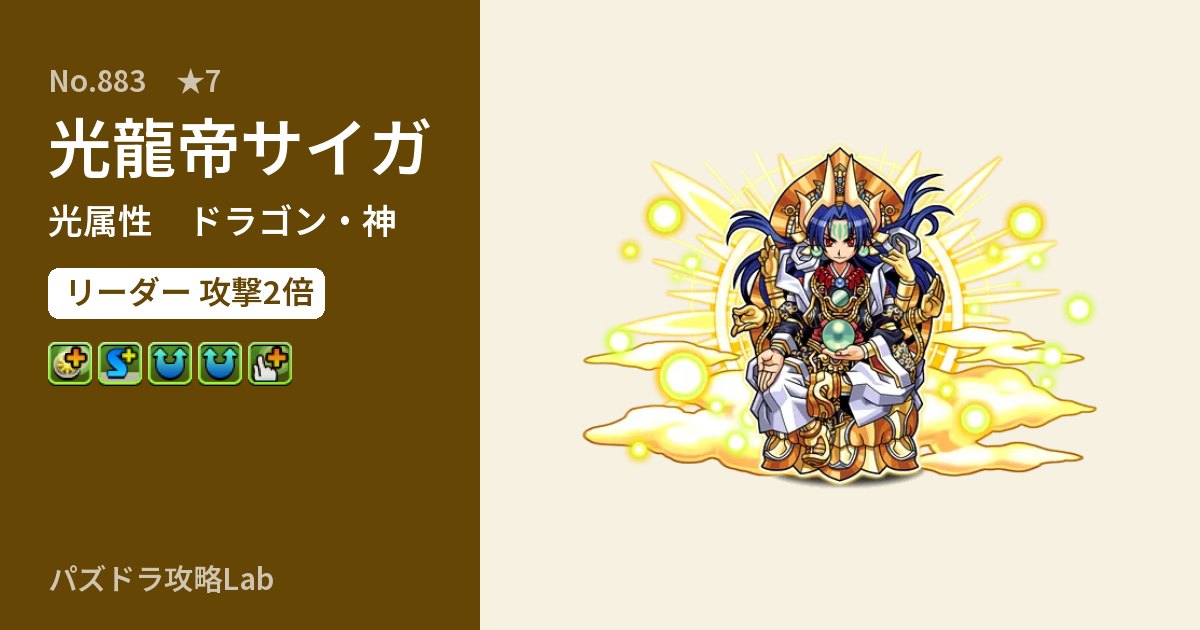 【パズドラ】光龍帝サイガの性能・覚醒・スキルのアイキャッチ