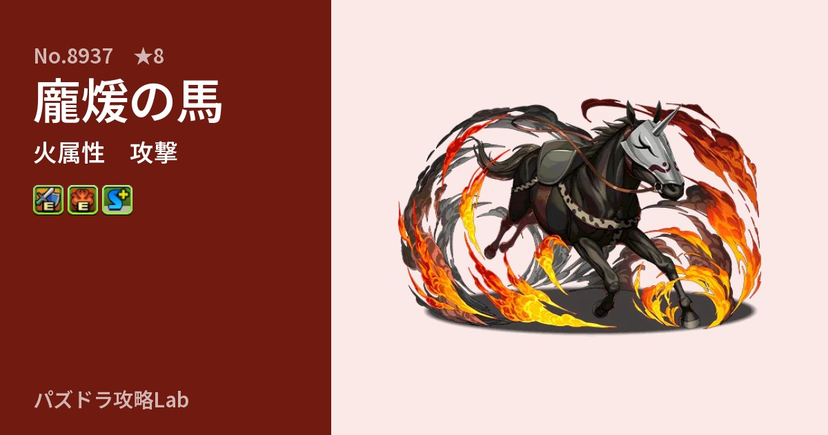 【パズドラ】龐煖の馬の性能・覚醒・スキルのアイキャッチ