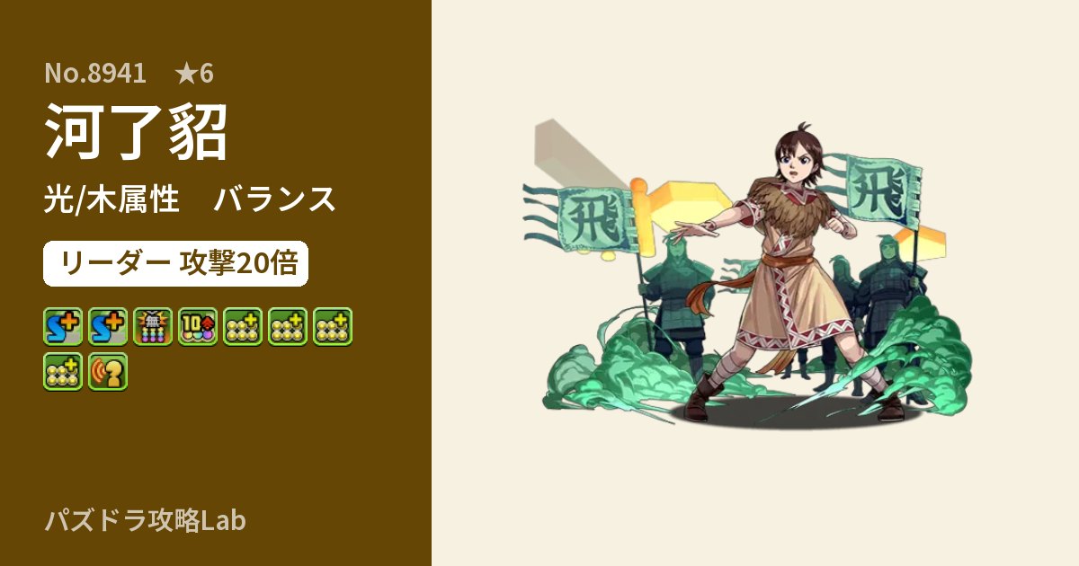 【パズドラ】河了貂の性能・覚醒・スキルのアイキャッチ