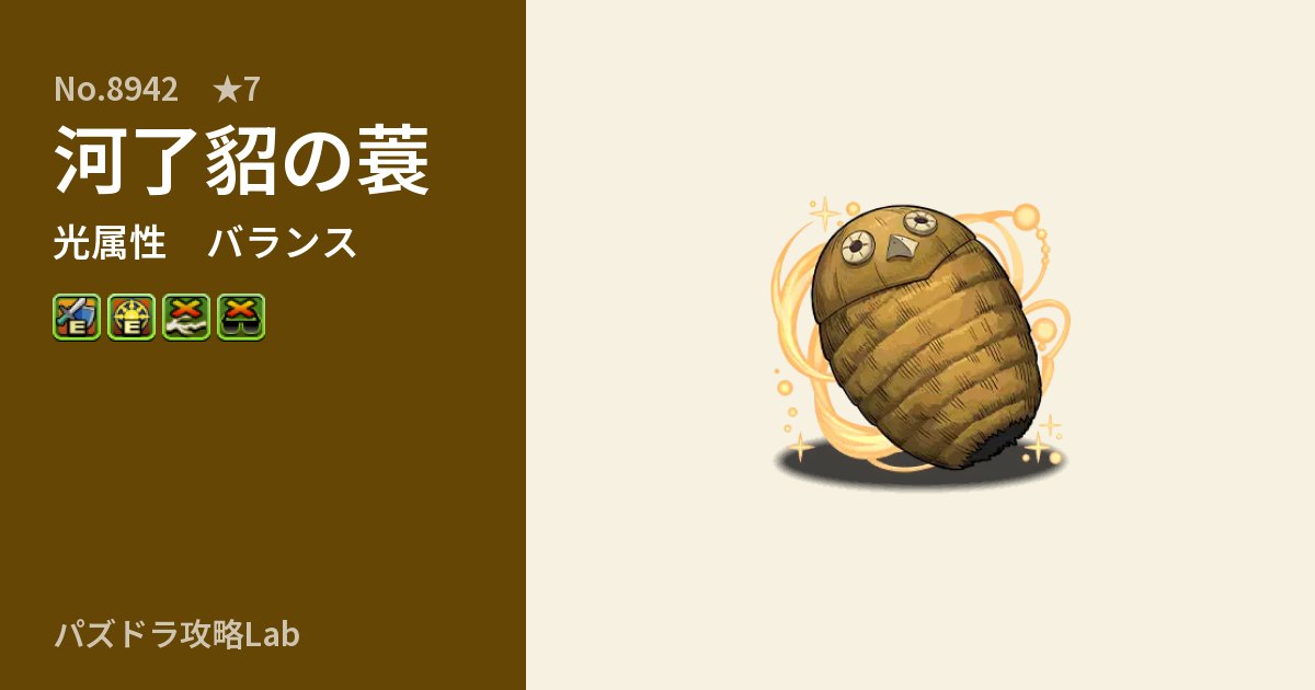 【パズドラ】河了貂の蓑の性能・覚醒・スキルのアイキャッチ