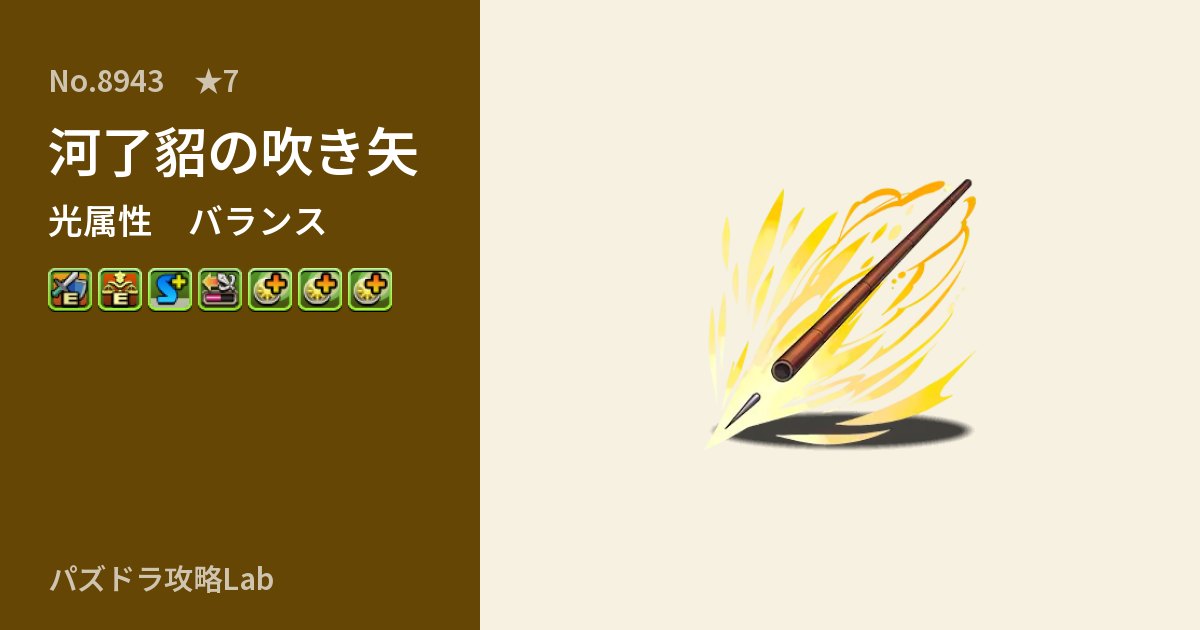 【パズドラ】河了貂の吹き矢の性能・覚醒・スキルのアイキャッチ
