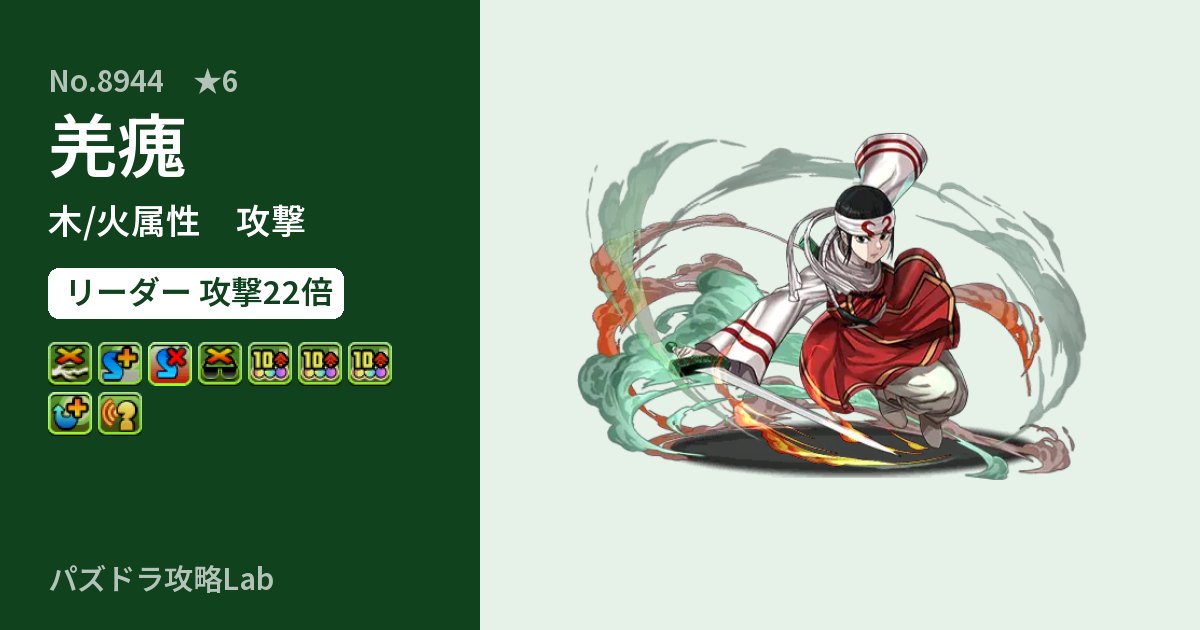 【パズドラ】羌瘣の性能・覚醒・スキルのアイキャッチ