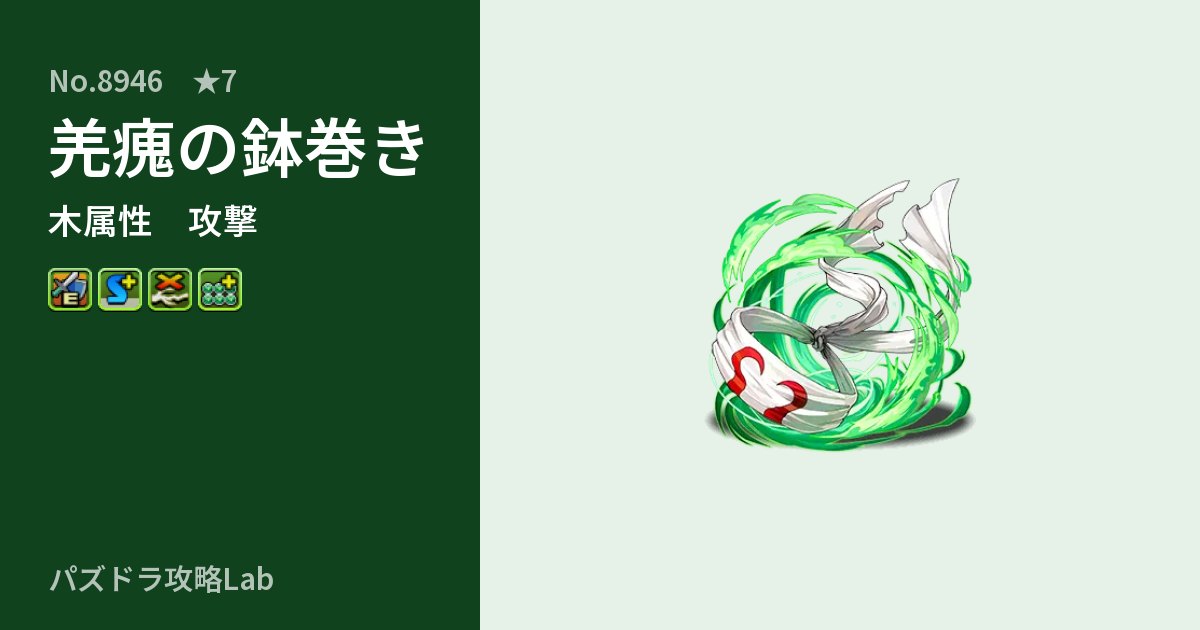 【パズドラ】羌瘣の鉢巻きの性能・覚醒・スキルのアイキャッチ