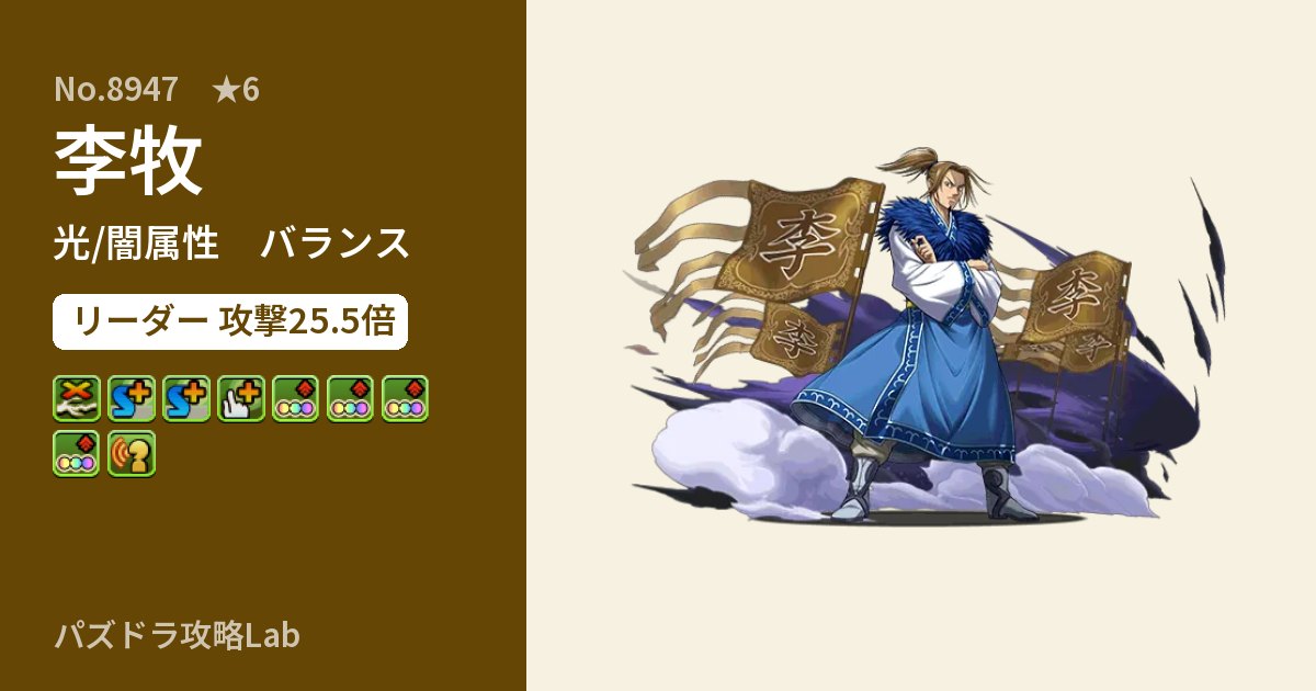 【パズドラ】李牧の性能・覚醒・スキルのアイキャッチ