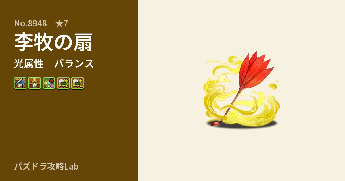 【パズドラ】李牧の扇の性能・覚醒・スキルのアイキャッチ