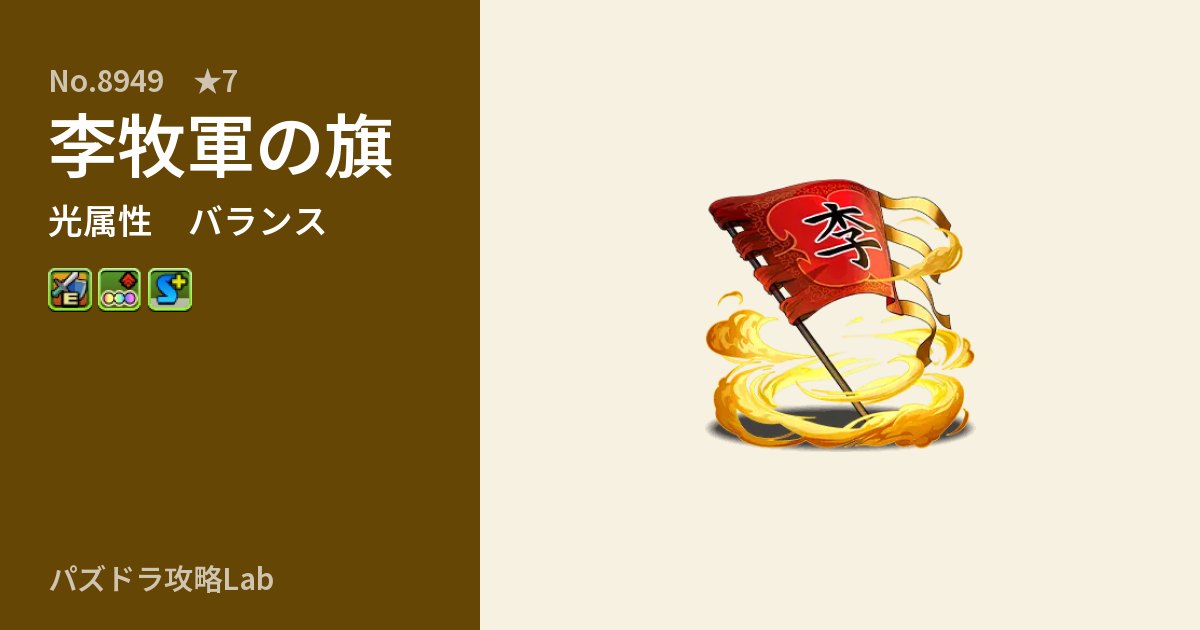【パズドラ】李牧軍の旗の性能・覚醒・スキルのアイキャッチ