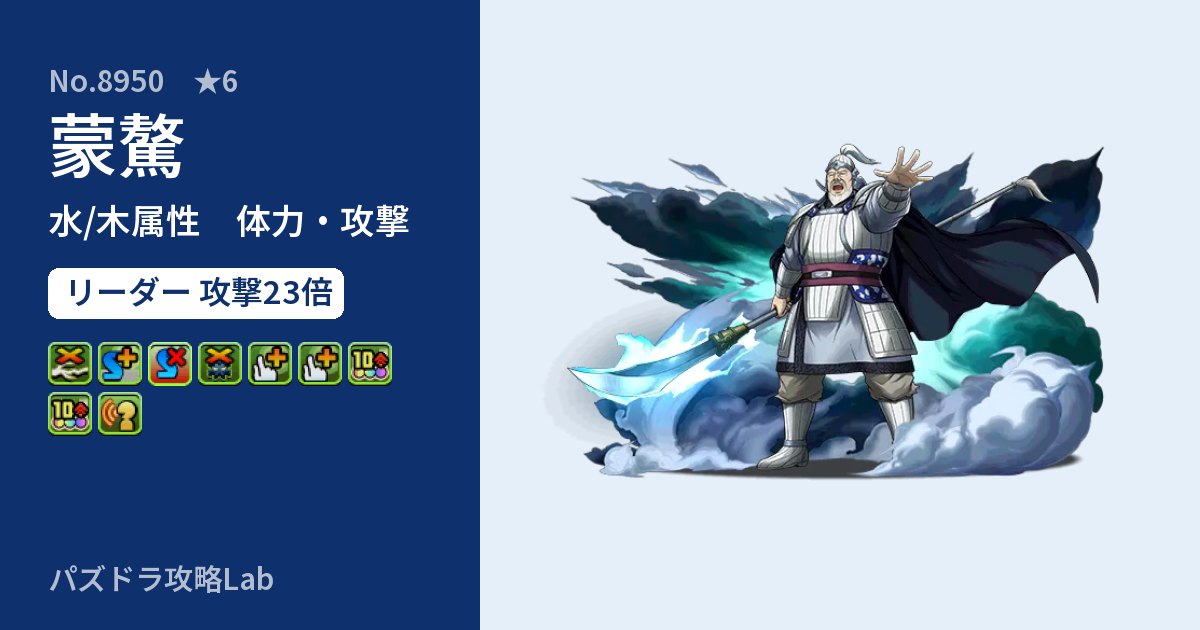 【パズドラ】蒙驁の性能・覚醒・スキルのアイキャッチ