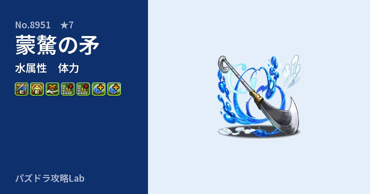【パズドラ】蒙驁の矛の性能・覚醒・スキルのアイキャッチ