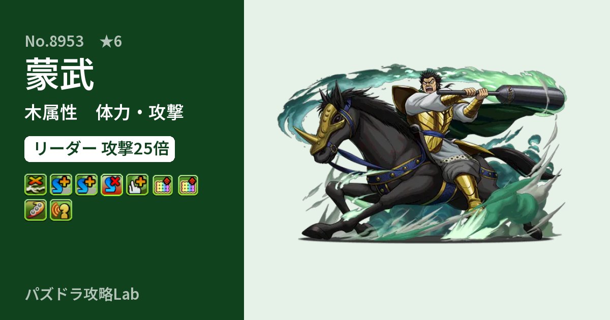 【パズドラ】蒙武の性能・覚醒・スキルのアイキャッチ