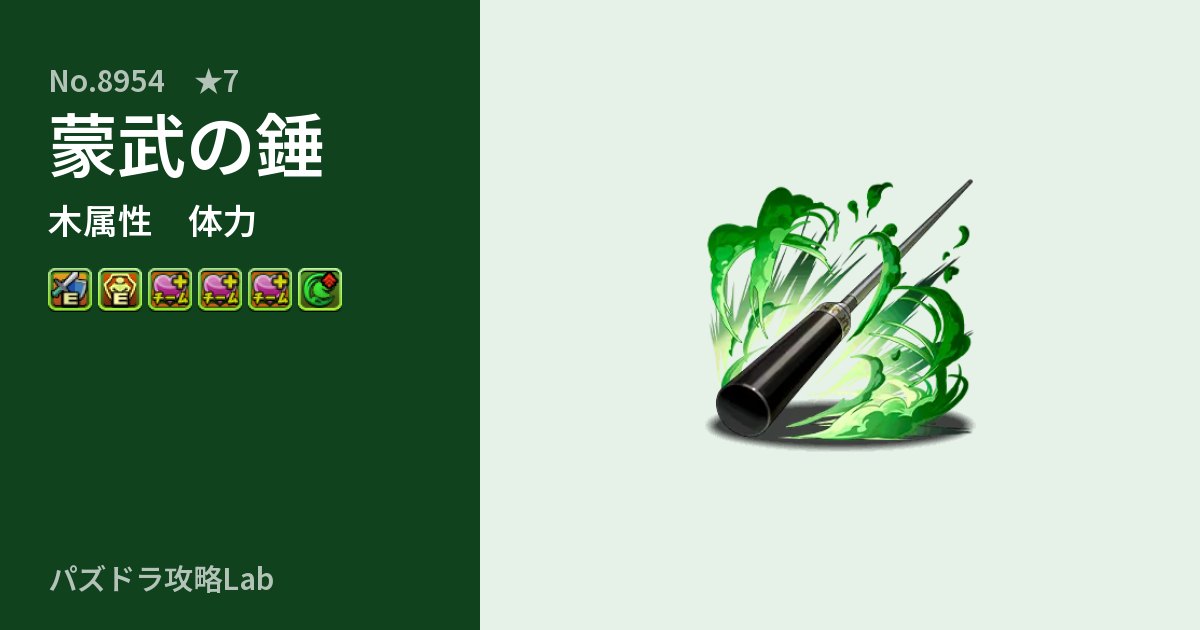 【パズドラ】蒙武の錘の性能・覚醒・スキルのアイキャッチ