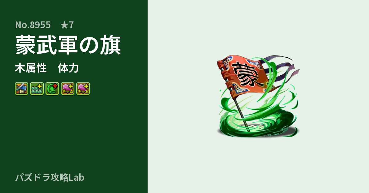 【パズドラ】蒙武軍の旗の性能・覚醒・スキルのアイキャッチ