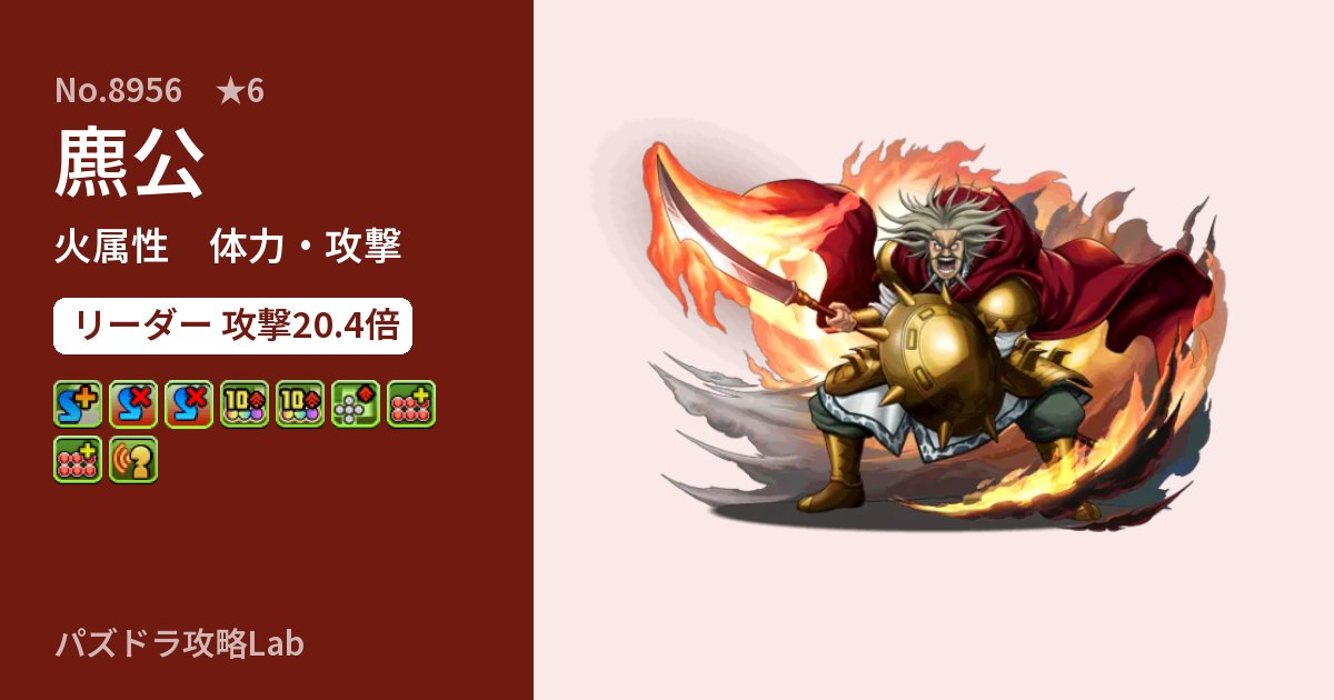 【パズドラ】麃公の性能・覚醒・スキルのアイキャッチ