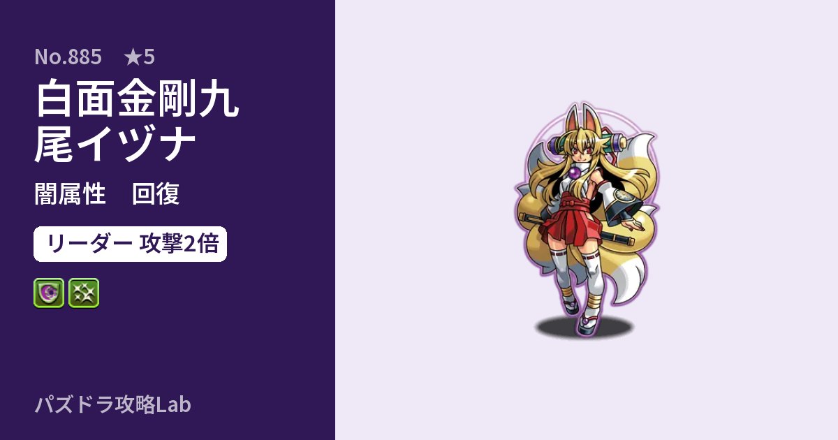 【パズドラ】白面金剛九尾イヅナの性能・覚醒・スキルのアイキャッチ