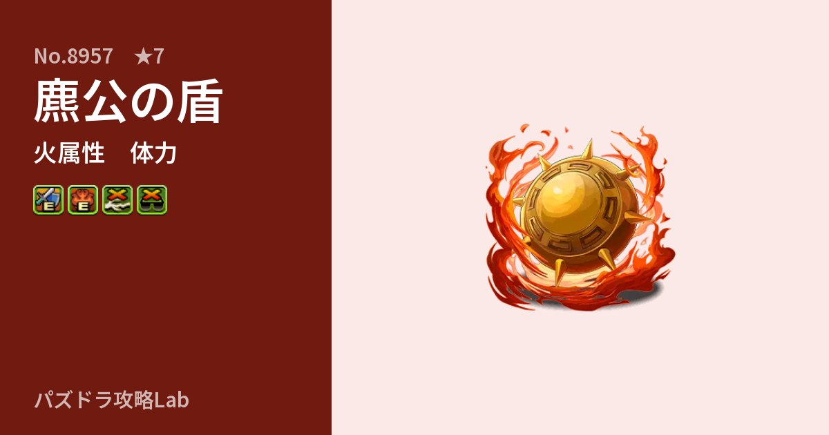 【パズドラ】麃公の盾の性能・覚醒・スキルのアイキャッチ