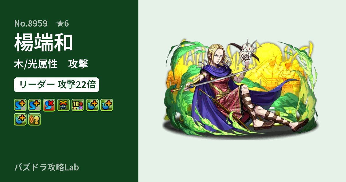 【パズドラ】楊端和の性能・覚醒・スキルのアイキャッチ