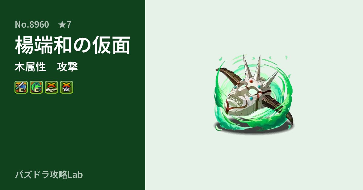 【パズドラ】楊端和の仮面の性能・覚醒・スキルのアイキャッチ