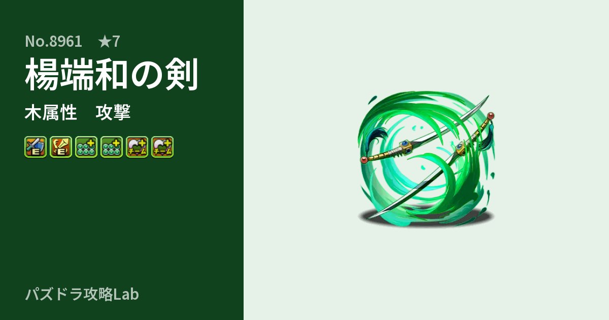 【パズドラ】楊端和の剣の性能・覚醒・スキルのアイキャッチ
