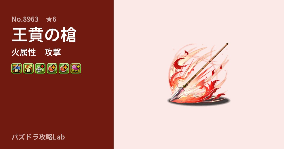 【パズドラ】王賁の槍の性能・覚醒・スキルのアイキャッチ