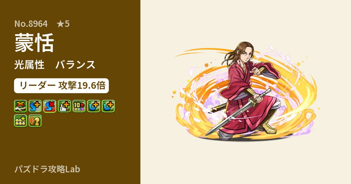 【パズドラ】蒙恬の性能・覚醒・スキルのアイキャッチ