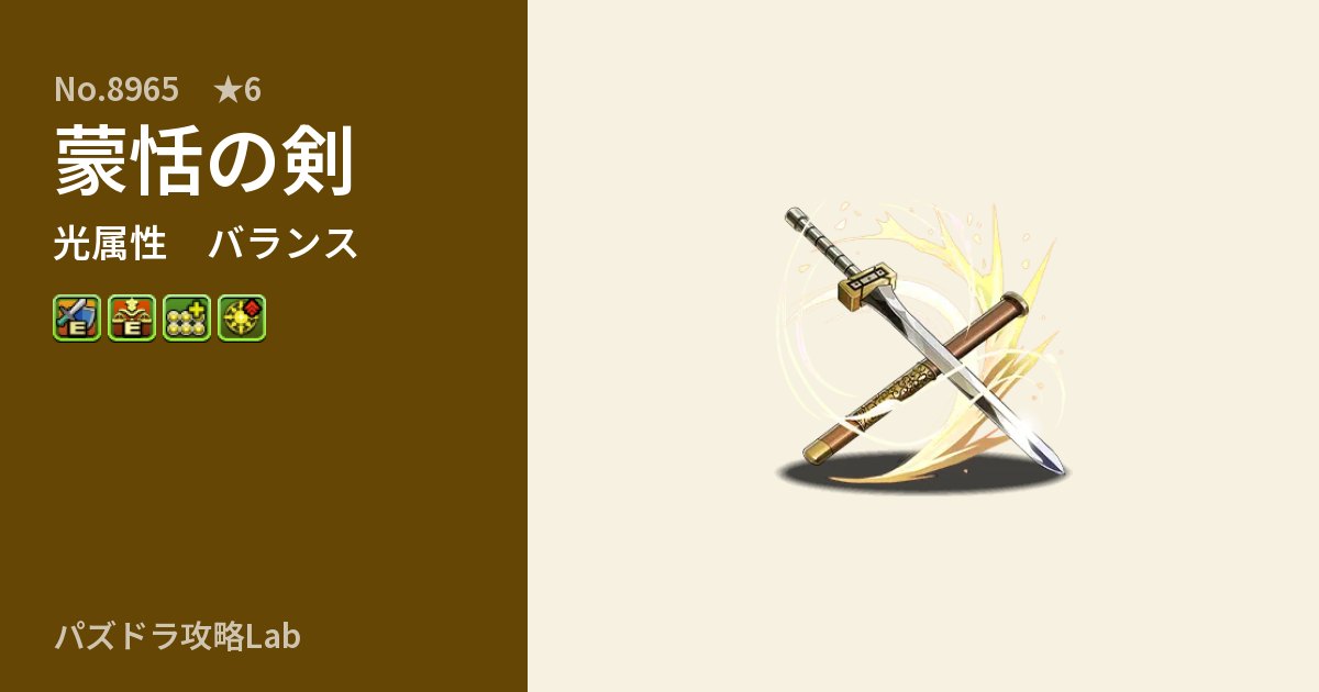 【パズドラ】蒙恬の剣の性能・覚醒・スキルのアイキャッチ