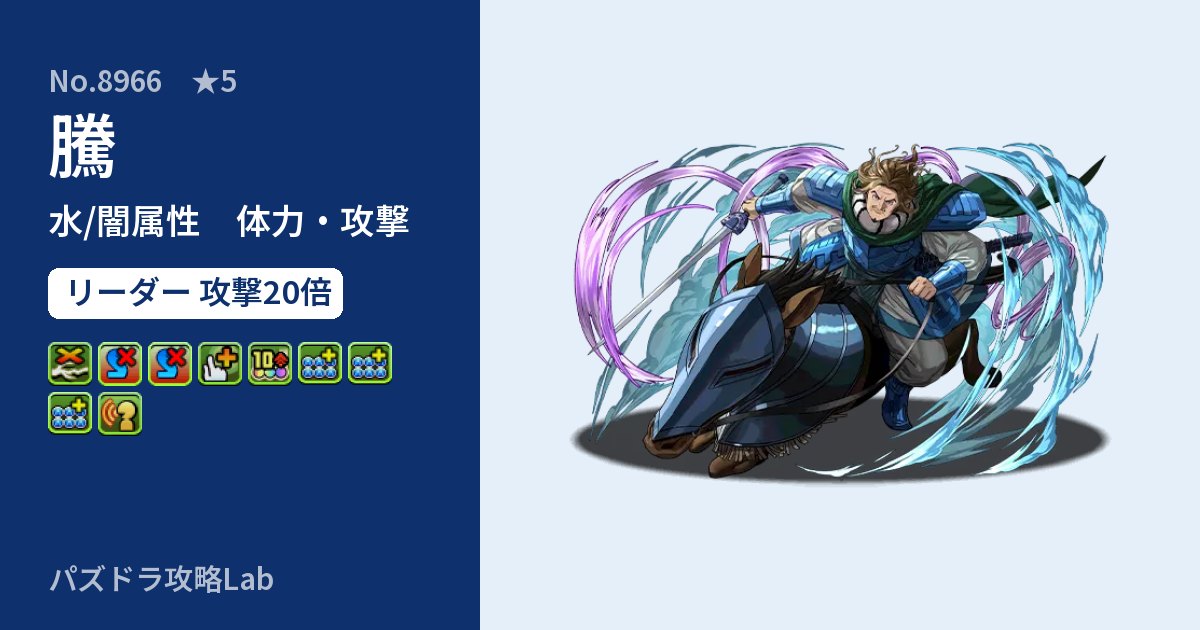 【パズドラ】騰の性能・覚醒・スキルのアイキャッチ