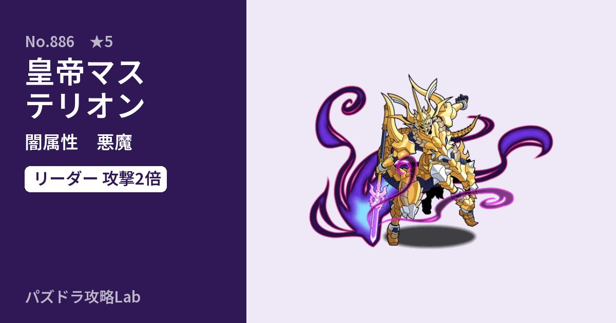 【パズドラ】皇帝マステリオンの性能・覚醒・スキルのアイキャッチ