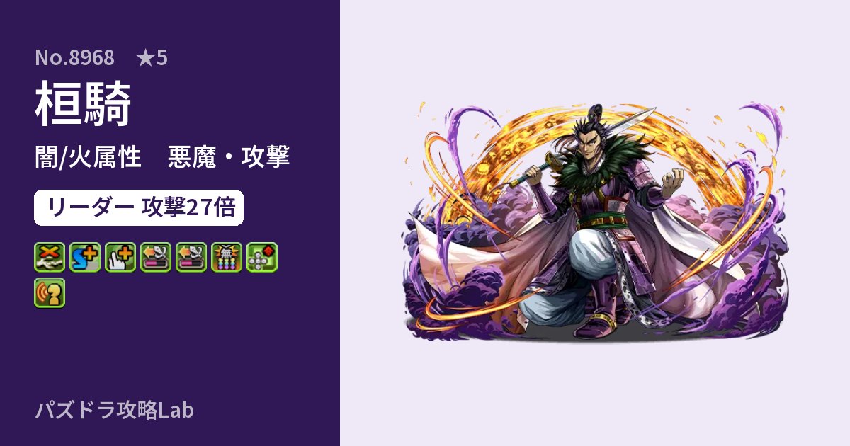 【パズドラ】桓騎の性能・覚醒・スキルのアイキャッチ