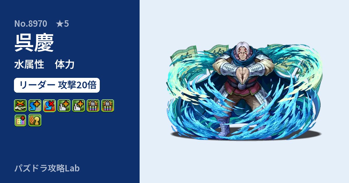 【パズドラ】呉慶の性能・覚醒・スキルのアイキャッチ