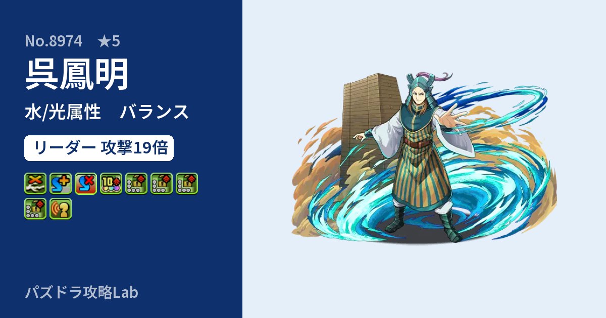 【パズドラ】呉鳳明の性能・覚醒・スキルのアイキャッチ