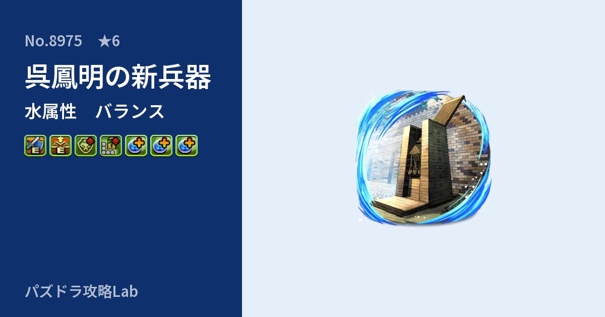 【パズドラ】呉鳳明の新兵器の性能・覚醒・スキルのアイキャッチ