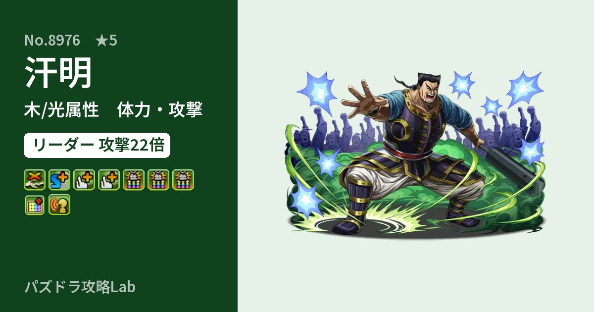 【パズドラ】汗明の性能・覚醒・スキルのアイキャッチ