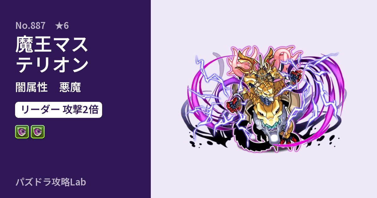 【パズドラ】魔王マステリオンの性能・覚醒・スキルのアイキャッチ