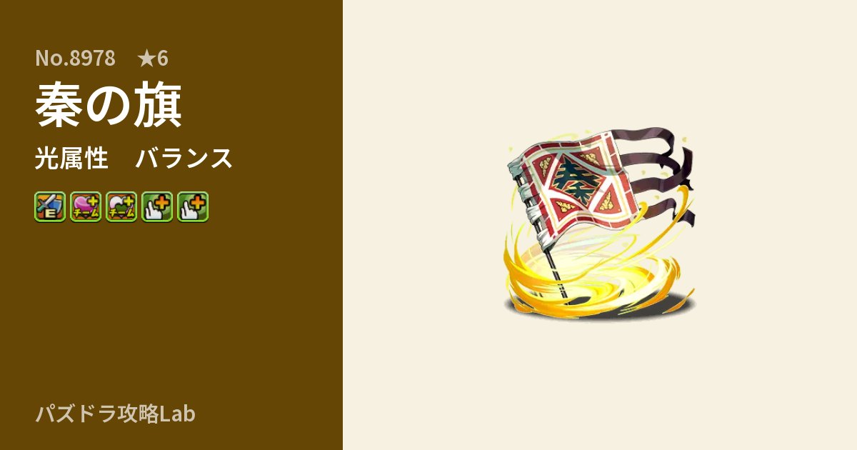 【パズドラ】秦の旗の性能・覚醒・スキルのアイキャッチ