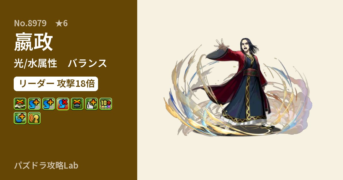 【パズドラ】嬴政の性能・覚醒・スキルのアイキャッチ