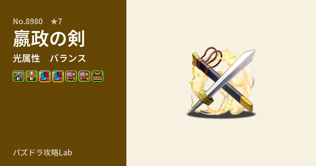【パズドラ】嬴政の剣の性能・覚醒・スキルのアイキャッチ